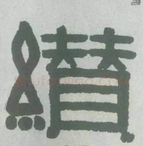 缵毛笔隶书写法,摘自清伊秉绶隶书横幅