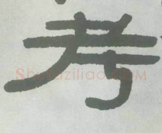 考毛笔隶书写法,摘自清伊秉绶隶书横幅