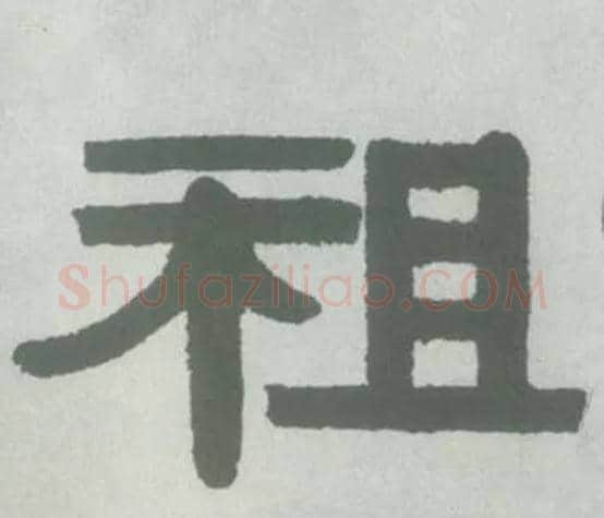 祖毛笔隶书写法,摘自清伊秉绶隶书横幅