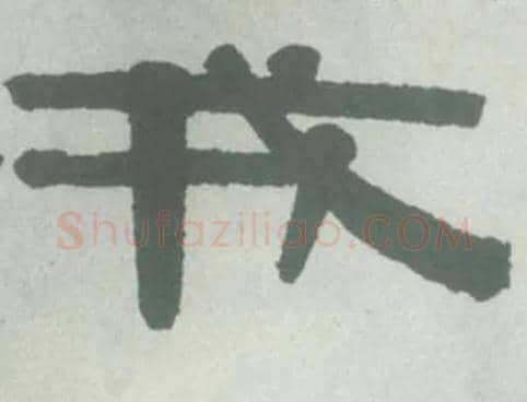 戎毛笔隶书写法,摘自清伊秉绶隶书横幅