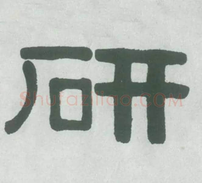 研毛笔隶书写法,摘自清伊秉绶隶书横幅