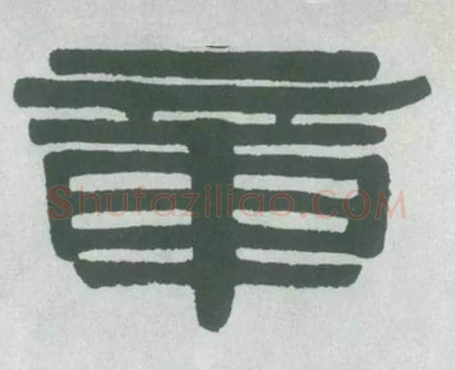 章毛笔隶书写法,摘自清伊秉绶隶书横幅