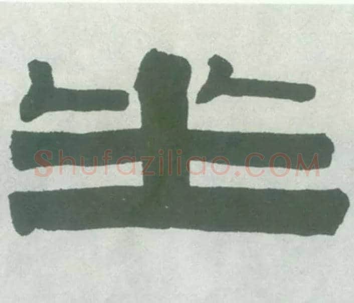 坐毛笔隶书写法,摘自清伊秉绶隶书横幅