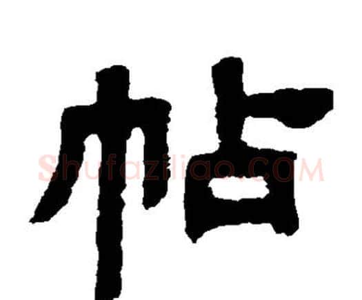 帖字邓石如毛笔隶书书法写法,摘自邓石如毛笔隶书书法作品