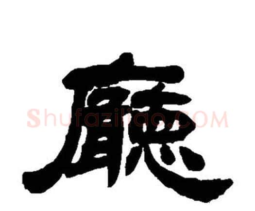 厅字邓石如毛笔隶书书法写法,摘自邓石如毛笔隶书书法作品