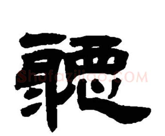 听字邓石如毛笔隶书书法写法,摘自邓石如毛笔隶书书法作品