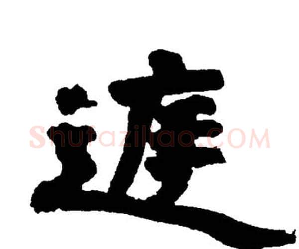 庭字邓石如毛笔隶书书法写法,摘自邓石如毛笔隶书书法作品