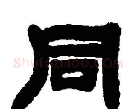 同字邓石如毛笔隶书书法写法,摘自张子西铭