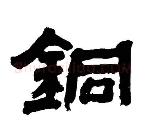 铜字邓石如毛笔隶书书法写法,摘自邓石如毛笔隶书书法作品