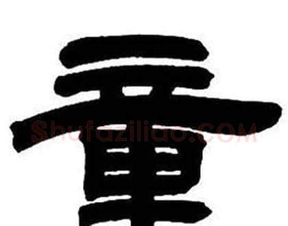 童字邓石如毛笔隶书书法写法,摘自隶书字帖