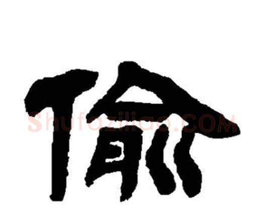 偷字邓石如毛笔隶书书法写法,摘自邓石如毛笔隶书书法作品