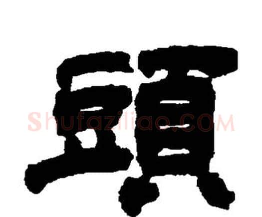 头字邓石如毛笔隶书书法写法,摘自邓石如毛笔隶书书法作品