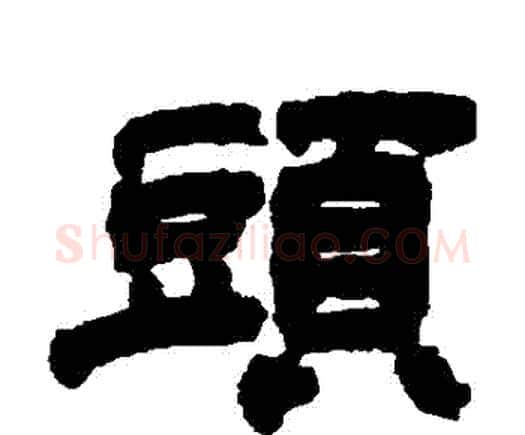 頭字邓石如毛笔隶书书法写法,摘自邓石如毛笔隶书书法作品