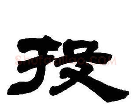 投字邓石如毛笔隶书书法写法,摘自隶书字帖