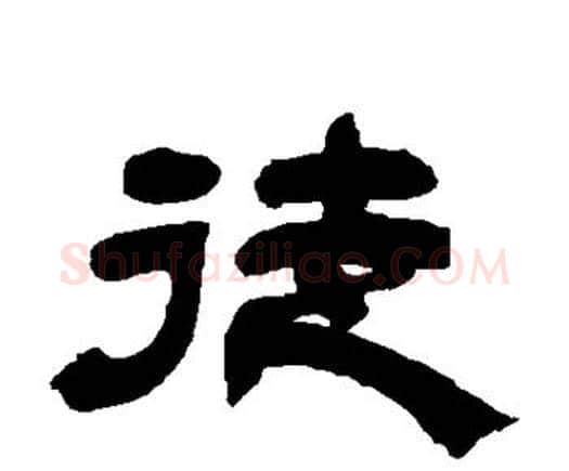 徒字邓石如毛笔隶书书法写法,摘自邓石如毛笔隶书书法作品