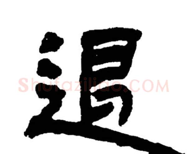 退字邓石如毛笔隶书书法写法,摘自邓石如毛笔隶书书法作品