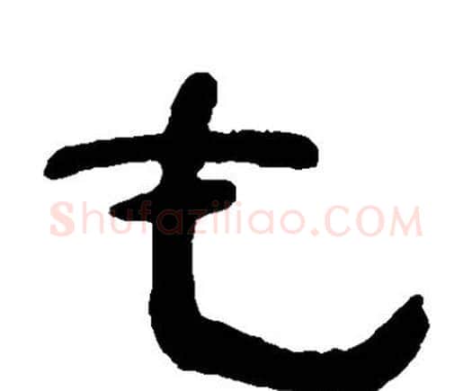 屯字邓石如毛笔隶书书法写法,摘自邓石如毛笔隶书书法作品