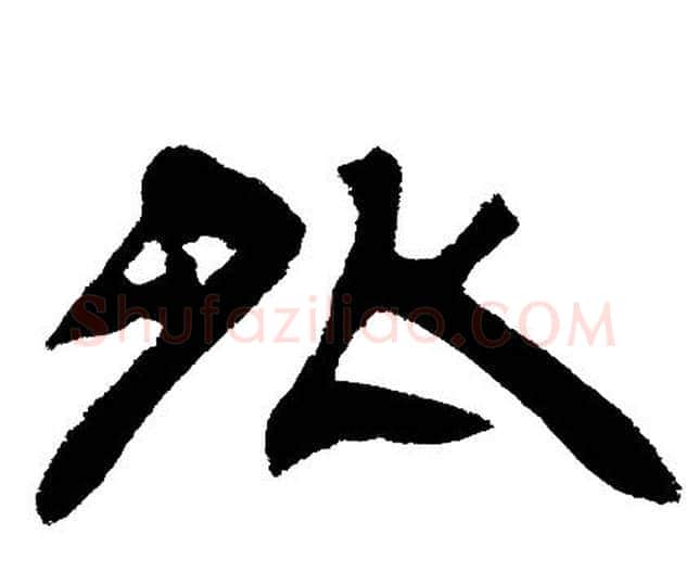 外字邓石如毛笔隶书书法写法,摘自邓石如毛笔隶书书法作品