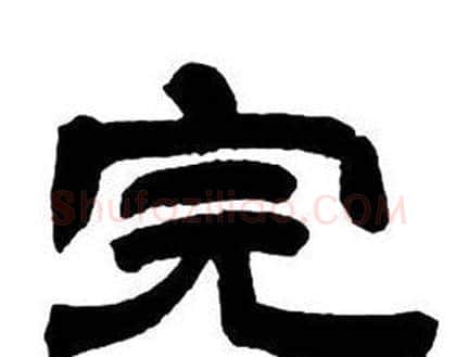 完字邓石如毛笔隶书书法写法,摘自隶书字帖