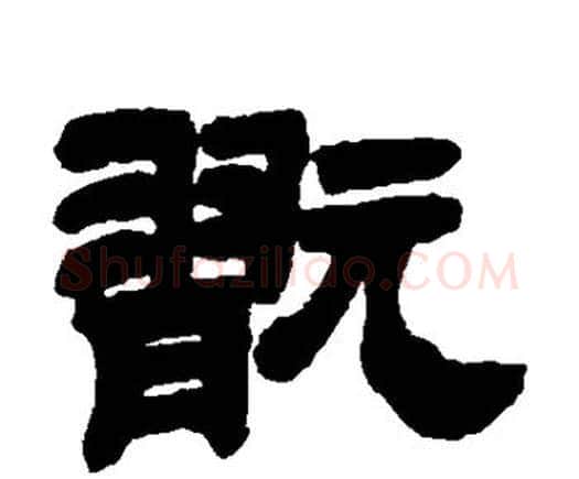 玩字邓石如毛笔隶书书法写法,摘自邓石如毛笔隶书书法作品