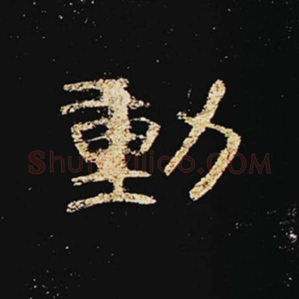 王敞毛笔隶书动字的写法,摘自王敞书法作品曹全碑