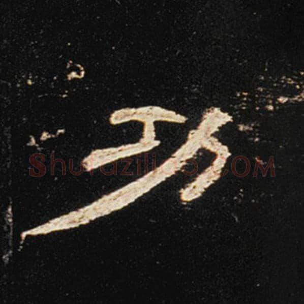 王敞毛笔隶书功字的写法,摘自王敞书法作品曹全碑