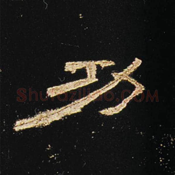王敞毛笔隶书功字的写法,摘自王敞书法作品曹全碑
