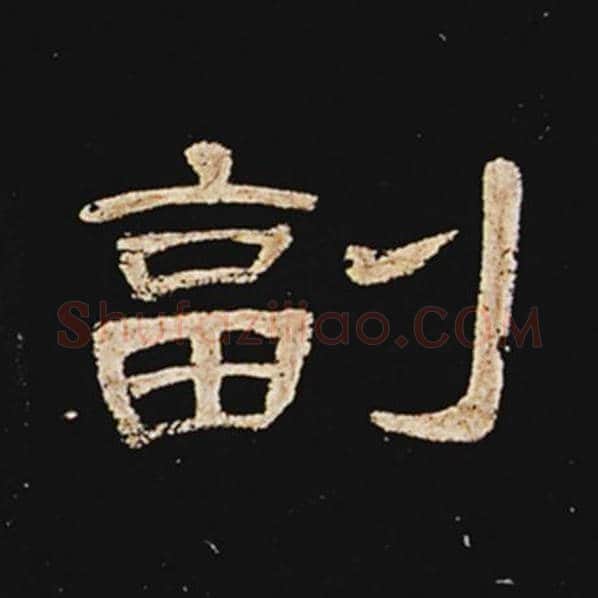 王敞毛笔隶书副字的写法,摘自王敞书法作品曹全碑