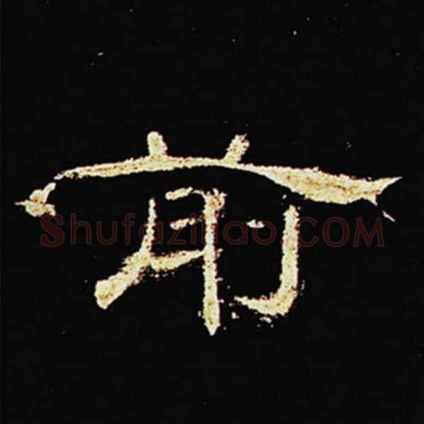 王敞毛笔隶书前字的写法,摘自王敞书法作品曹全碑
