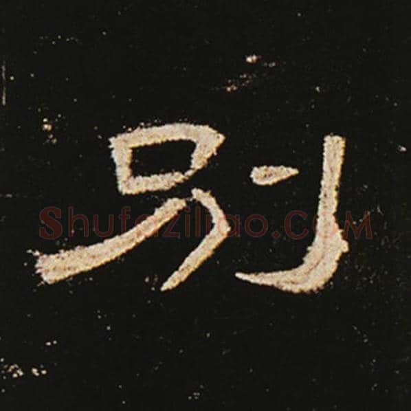 王敞毛笔隶书别字的写法,摘自王敞书法作品曹全碑
