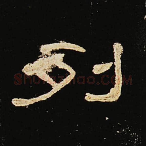 王敞毛笔隶书列字的写法,摘自王敞书法作品曹全碑