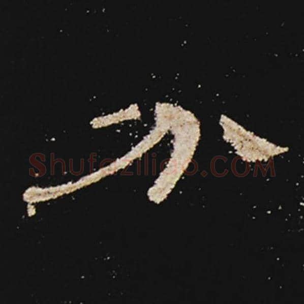 王敞毛笔隶书分字的写法,摘自王敞书法作品曹全碑