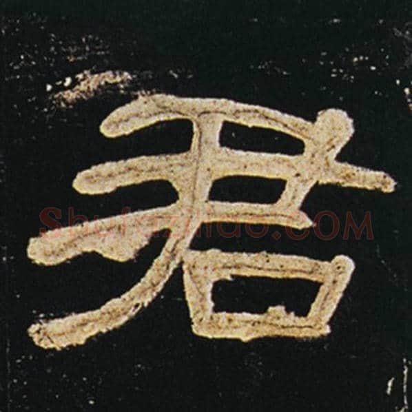 王敞毛笔隶书君字的写法,摘自王敞书法作品曹全碑