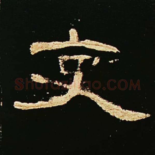 王敞毛笔隶书吏字的写法,摘自王敞书法作品曹全碑