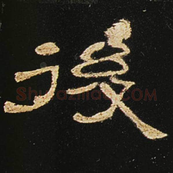 王敞毛笔隶书后字的写法,摘自王敞书法作品曹全碑