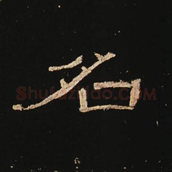 王敞毛笔隶书名字的写法,摘自王敞书法作品曹全碑