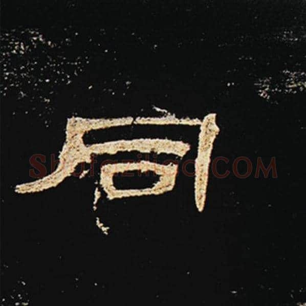 王敞毛笔隶书同字的写法,摘自王敞书法作品曹全碑
