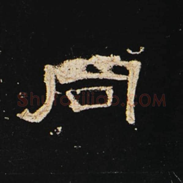 王敞毛笔隶书同字的写法,摘自王敞书法作品曹全碑