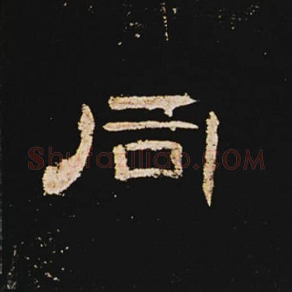 王敞毛笔隶书同字的写法,摘自王敞书法作品曹全碑