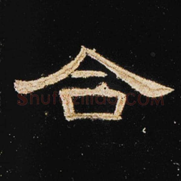 王敞毛笔隶书合字的写法,摘自王敞书法作品曹全碑