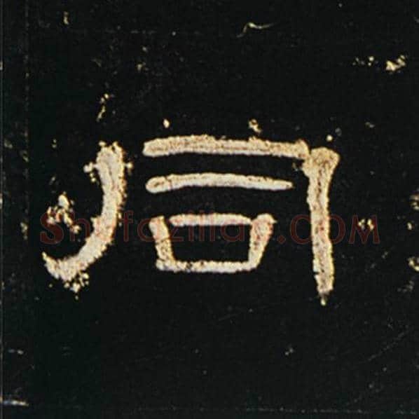 王敞毛笔隶书同字的写法,摘自王敞书法作品曹全碑