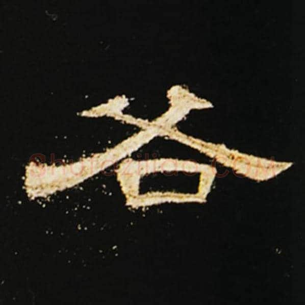 王敞毛笔隶书各字的写法,摘自王敞书法作品曹全碑