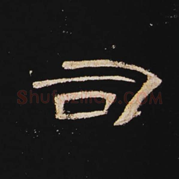 王敞毛笔隶书司字的写法,摘自王敞书法作品曹全碑