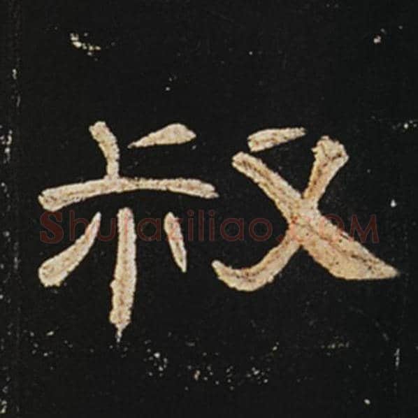 王敞毛笔隶书叔字的写法,摘自王敞书法作品曹全碑
