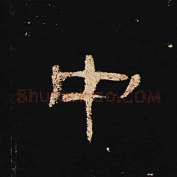 王敞毛笔隶书中字的写法,摘自王敞书法作品曹全碑
