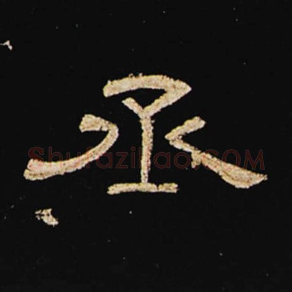 王敞毛笔隶书丞字的写法,摘自王敞书法作品曹全碑
