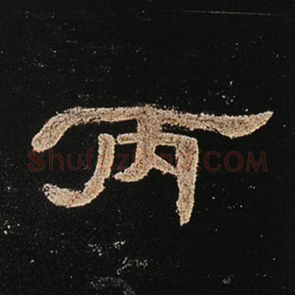 王敞毛笔隶书丙字的写法,摘自王敞书法作品曹全碑