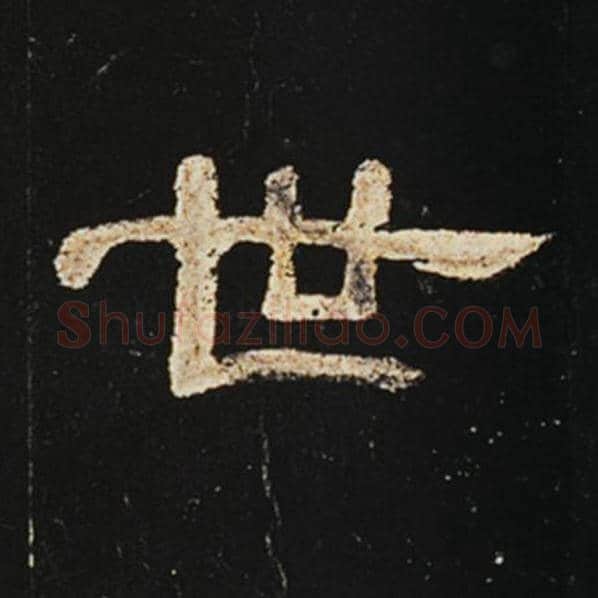 王敞毛笔隶书世字的写法,摘自王敞书法作品曹全碑