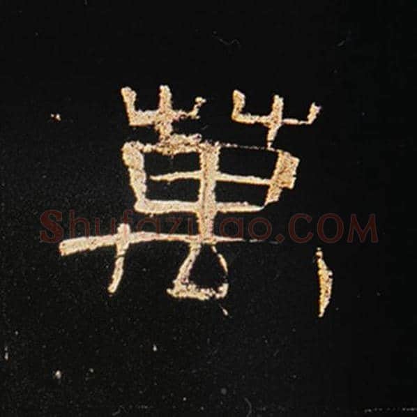 王敞毛笔隶书万字的写法,摘自王敞书法作品曹全碑