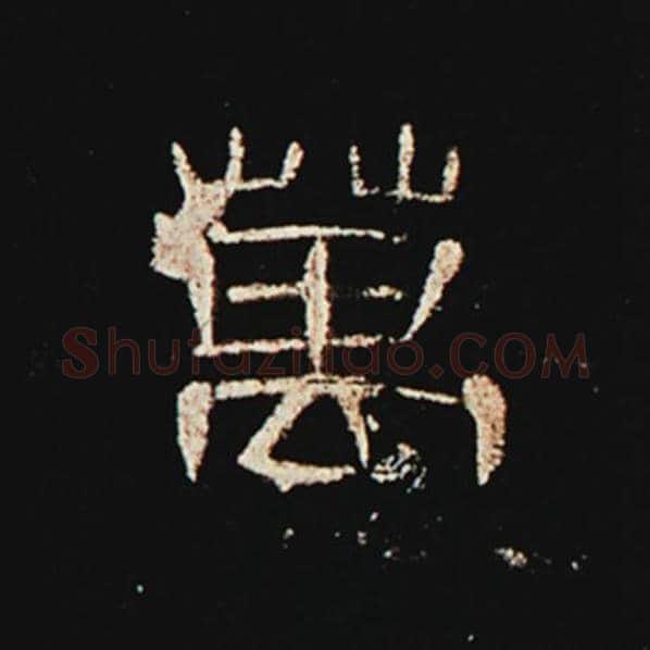 王敞毛笔隶书万字的写法,摘自王敞书法作品曹全碑